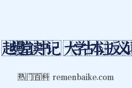 越缦堂读书记·大学古本注反义词是什么意思的图片